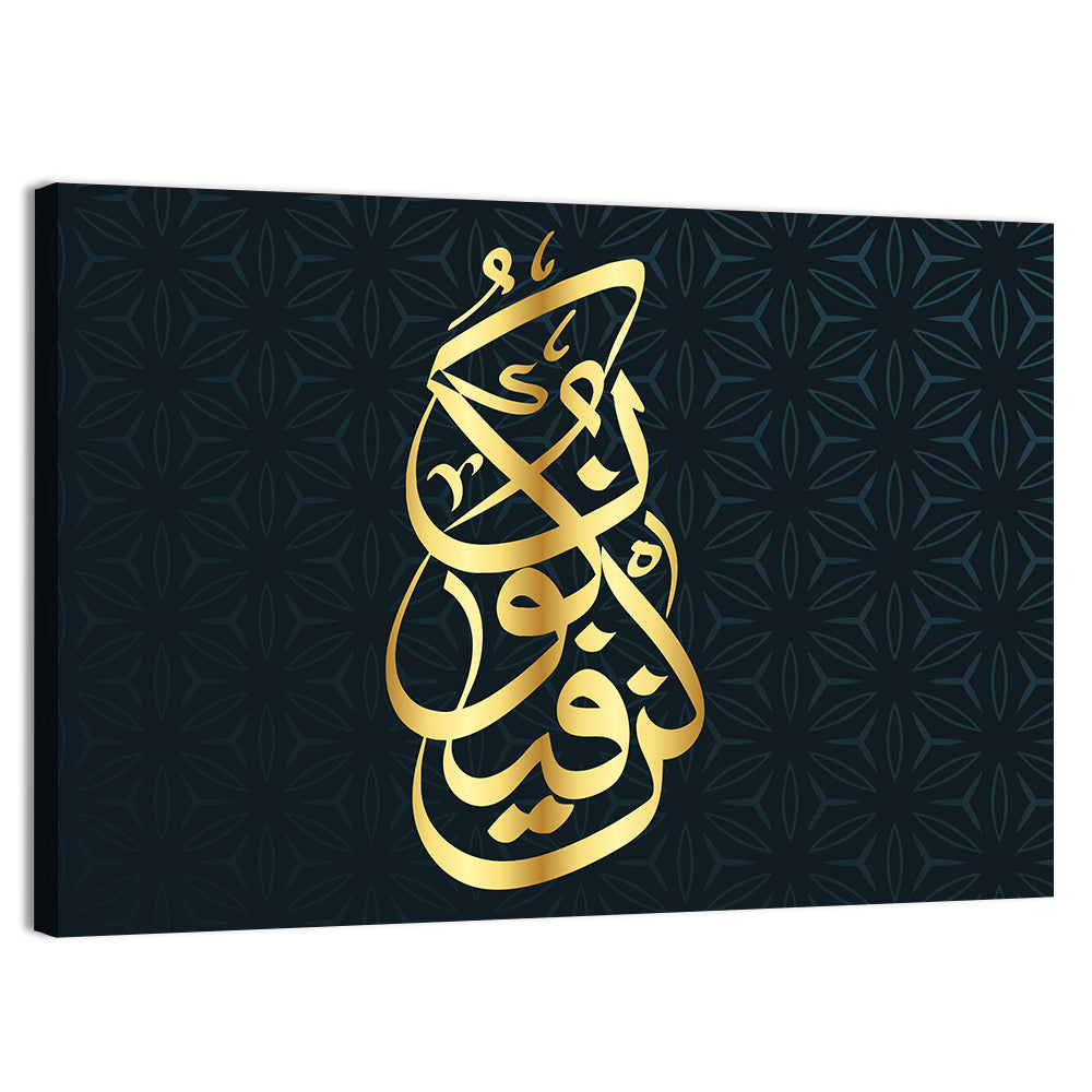 Kun Fayakun Islamic Calligraphy Wall Art, canvas print, landscape