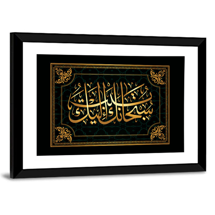 "You are the Most Pure! I repent before You" Calligraphy Wall Art as a framed print