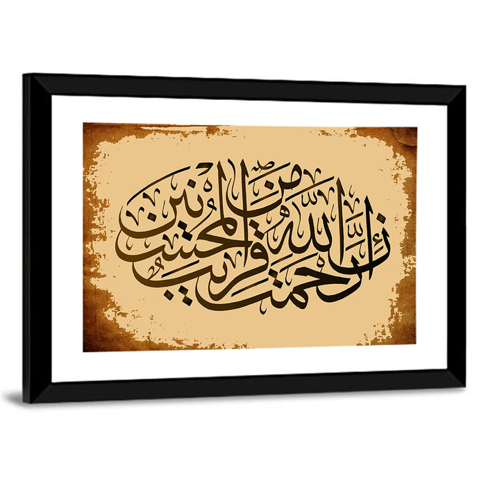"Sura 7 verse 56-Al-Araf" Calligraphy Wall Art as a framed print