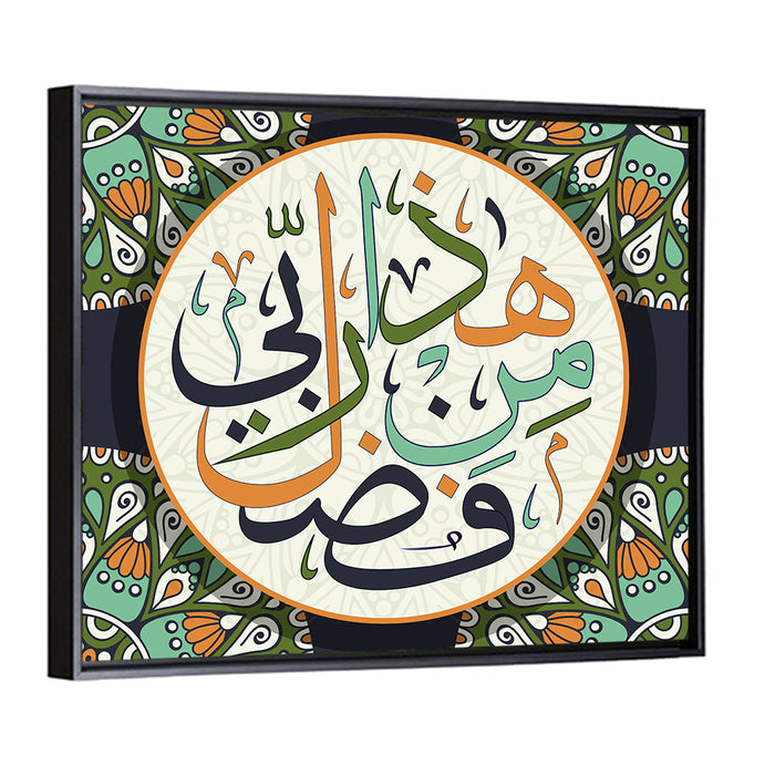 "This is by the grace of my Lord Allah" Calligraphy Wall Art as a framed canvas