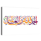 "Praising God for the Lord of the Worlds" Calligraphy Wall Art