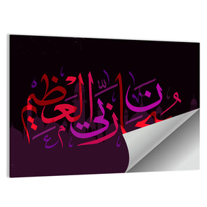 "Subhanahlahi al azim" Calligraphy Wall Art