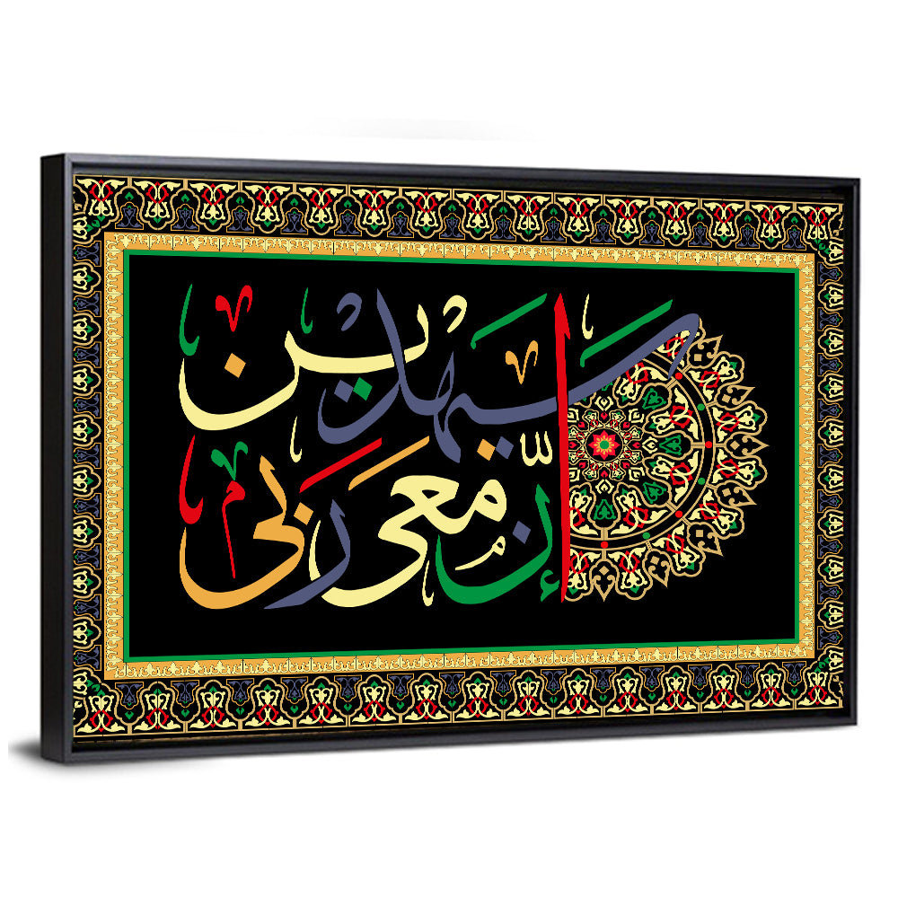 "My Lord is with me and he will guide me" Calligraphy Wall Art