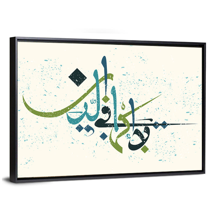 "No compulsion in religion" Calligraphy Wall Art as a framed canvas