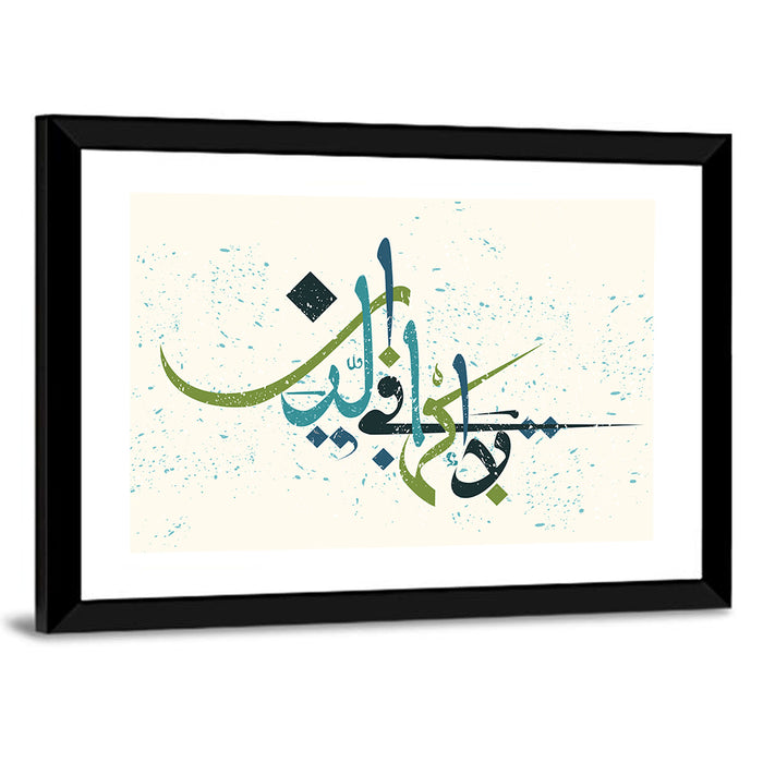 "No compulsion in religion" Calligraphy Wall Art as a framed print