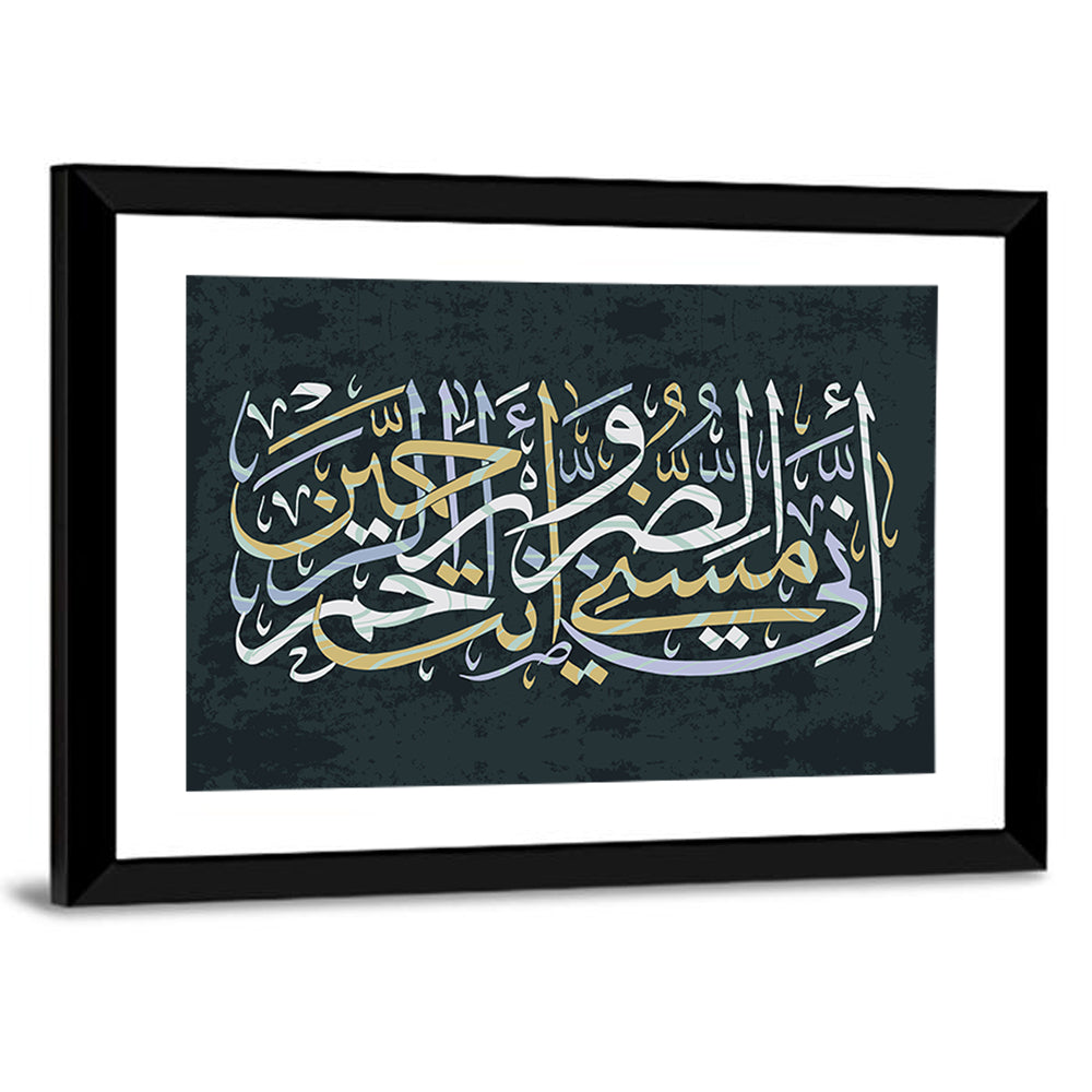 "Quran Surah 21 verse 83" Calligraphy Wall Art