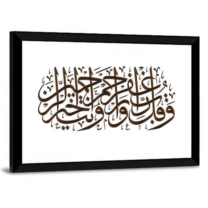 Prayer for Forgiveness Arabic Calligraphy Wall Art as a framed print