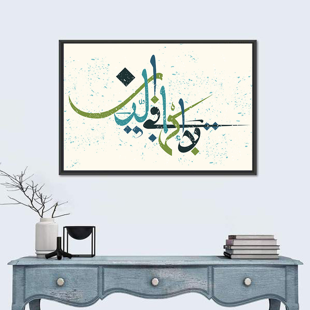 "No compulsion in religion" Calligraphy Wall Art in a room, landscape