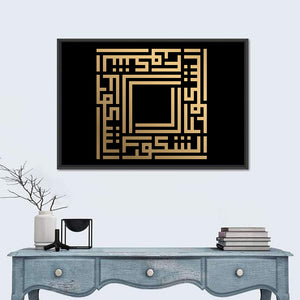 As Syakuur Kufi Style Calligraphy Wall Art