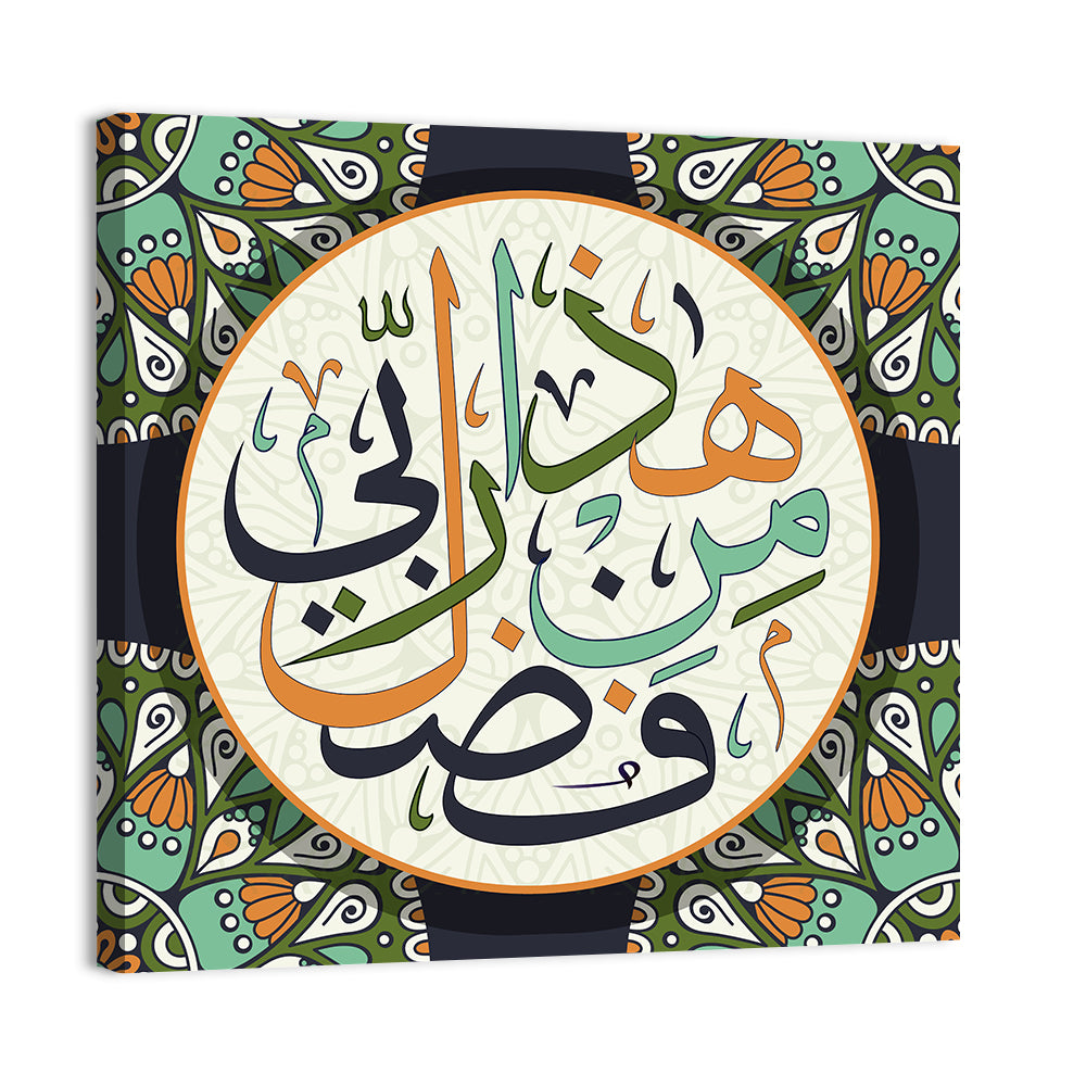 "This is by the grace of my Lord Allah" Calligraphy Wall Art, canvas print, square