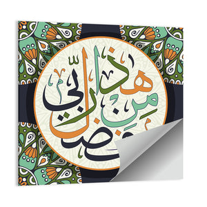 "This is by the grace of my Lord Allah" Calligraphy Wall Art