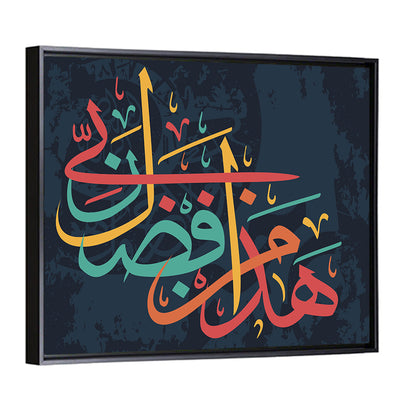"This is the mercy of my Lord" Calligraphy Wall Art