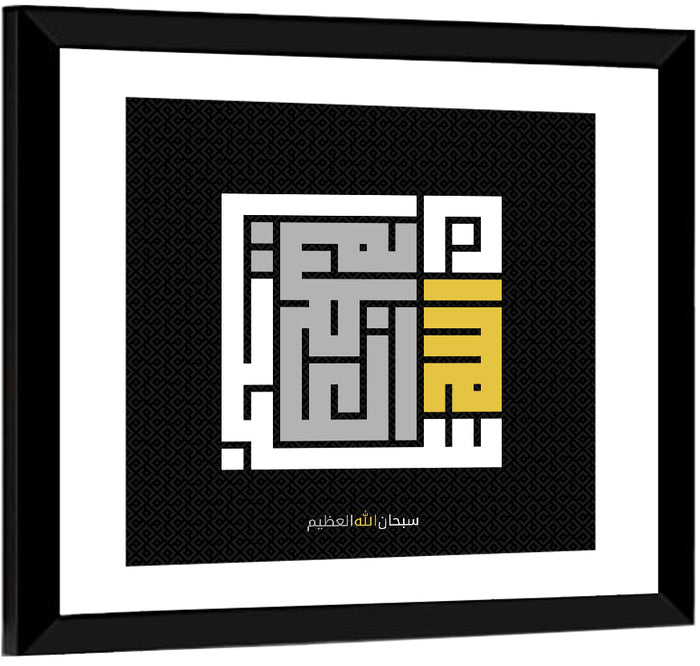 Subhanallahil Adzim Islamic Calligraphy Wall Art as a framed print