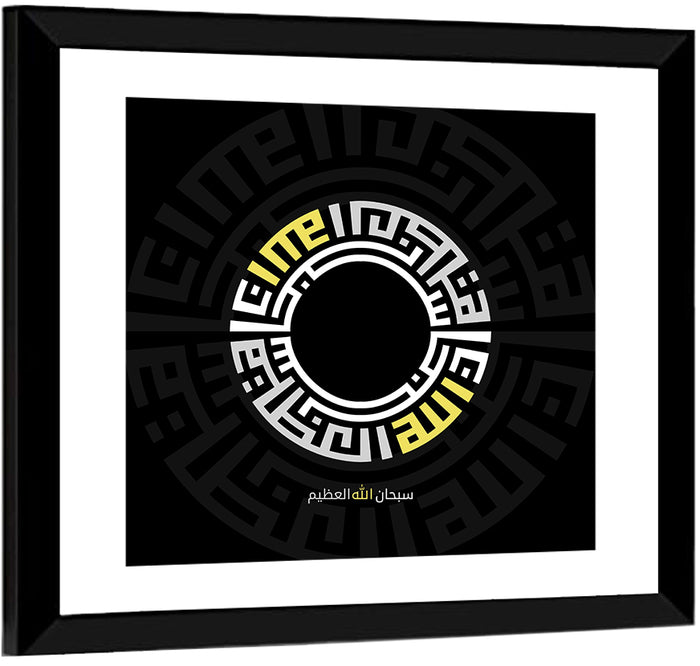 Subhanallahil Adzim Islamic Calligraphy Wall Art as a framed print