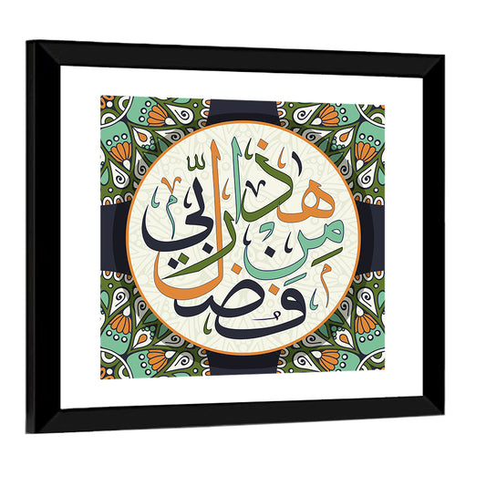 "This is by the grace of my Lord Allah" Calligraphy Wall Art