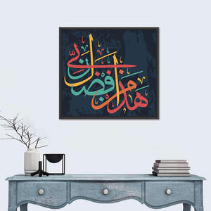 "This is the mercy of my Lord" Calligraphy Wall Art