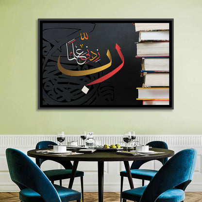 Rabbi Zidni Ilma Calligraphy Wall Art
