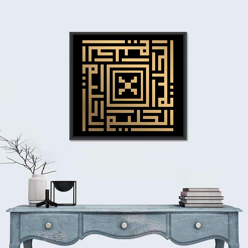 Al-Haliim Kufi Style Islamic Calligraphy Wall Art