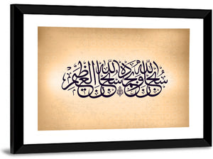 Subhan-Allahi wa bihamdihi, Subhan-Allahil-Azim Islamic Calligraphy Wall Art